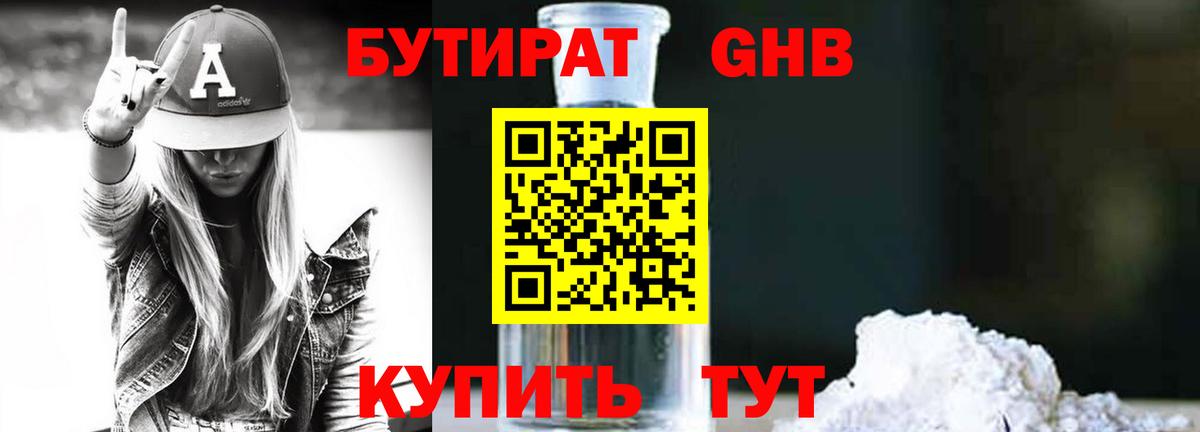 БУТИРАТ бутандиол  Вход с VPN  Обнинск 